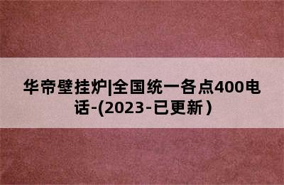 华帝壁挂炉|全国统一各点400电话-(2023-已更新）